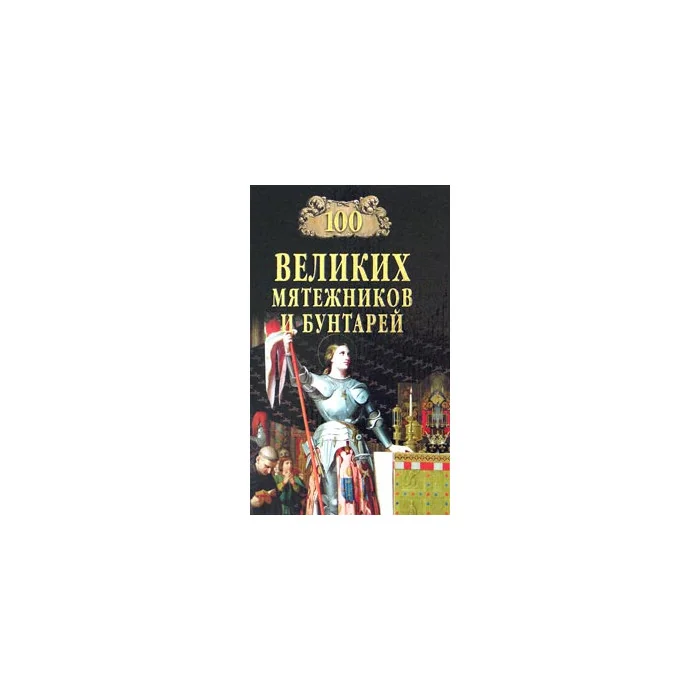 Обложка книги «Сто великих мятежников и бунтарей»