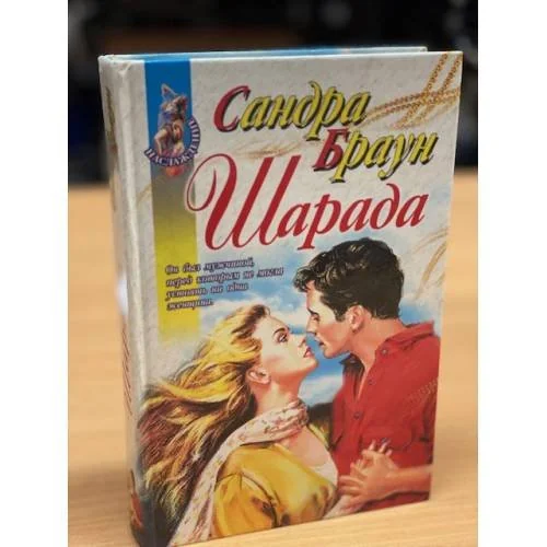 Обложка книги «Шарада»