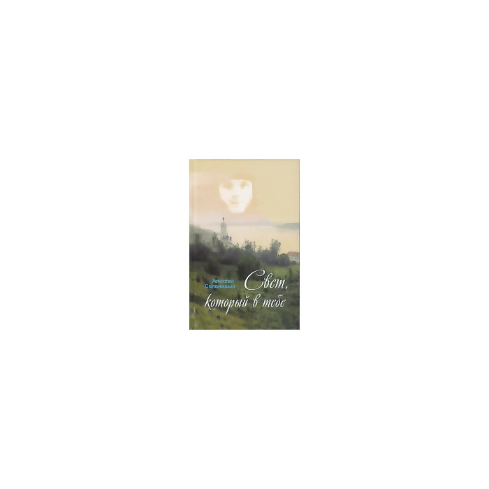 Обложка книги «Свет, который в тебе»