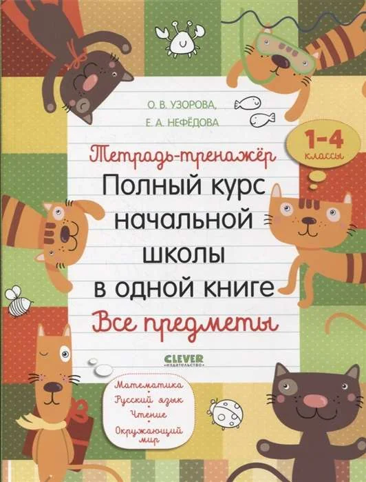 Обложка книги «К школе готов! Тетрадь-тренажёр. Полный курс начальной школы в одной книге. Все предметы»