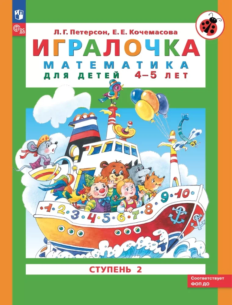Обложка книги «Игралочка. Математика для детей 4-5 лет. Часть 2. Петерсон Л.Г., Кочемасова Е.Е»