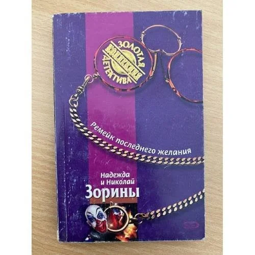 Обложка книги «Ремейк последнего желания»