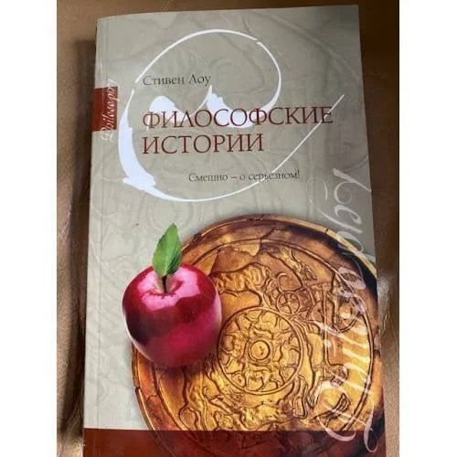 Обложка книги «Философские истории»