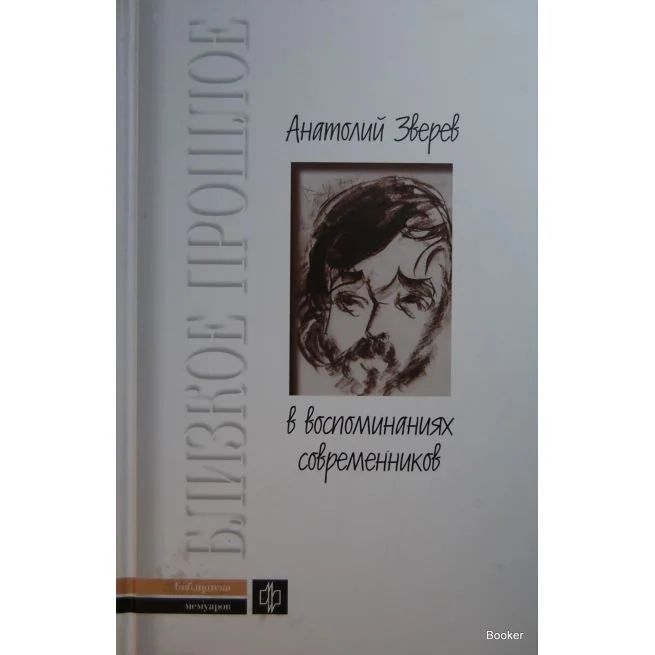 Обложка книги «Анатолий Зверев в воспоминаниях современников»