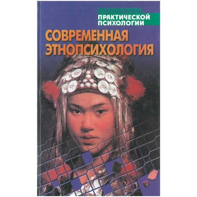 Обложка книги «Современная этнопсихология. Хрестоматия»