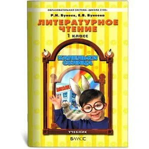 Обложка книги «Литературное чтение: Капельки солнца. Учебник. 1 класс»