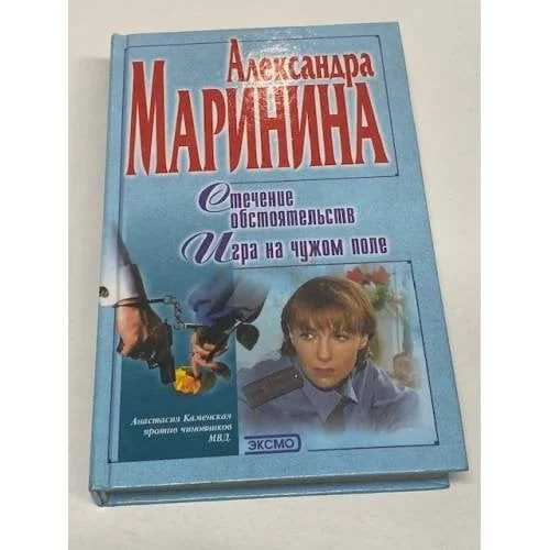 Обложка книги «Стечение обстоятельств. Игра на чужом поле»
