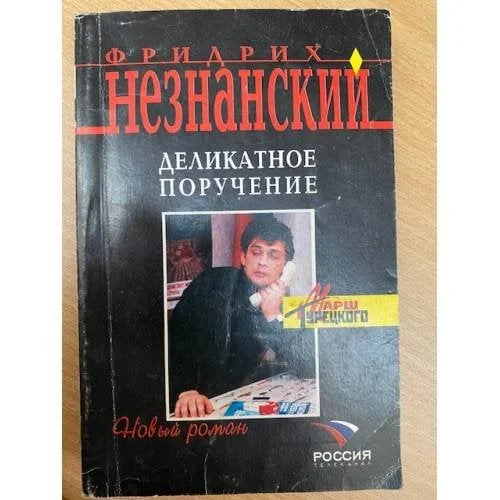 Обложка книги «Деликатное поручение»