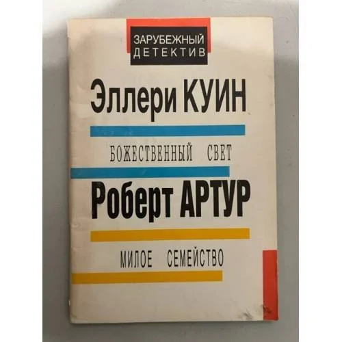 Обложка книги «Божественный свет. Милое семейство»