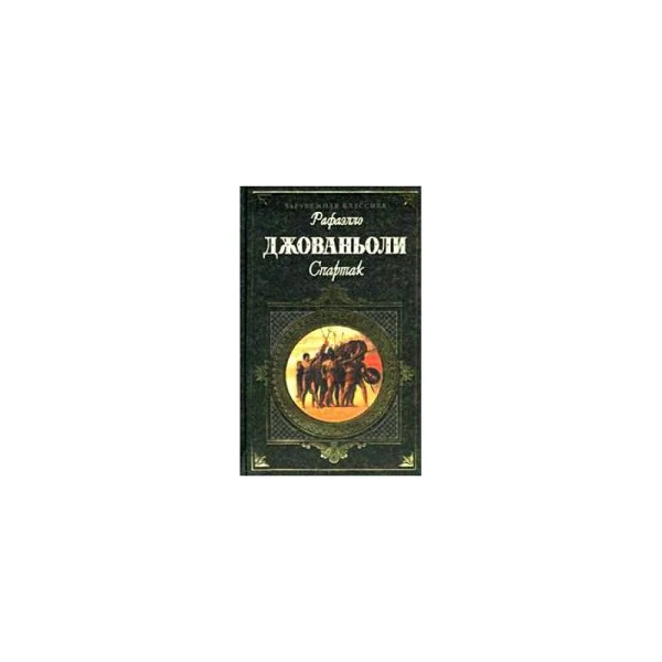 Обложка книги «Спартак»