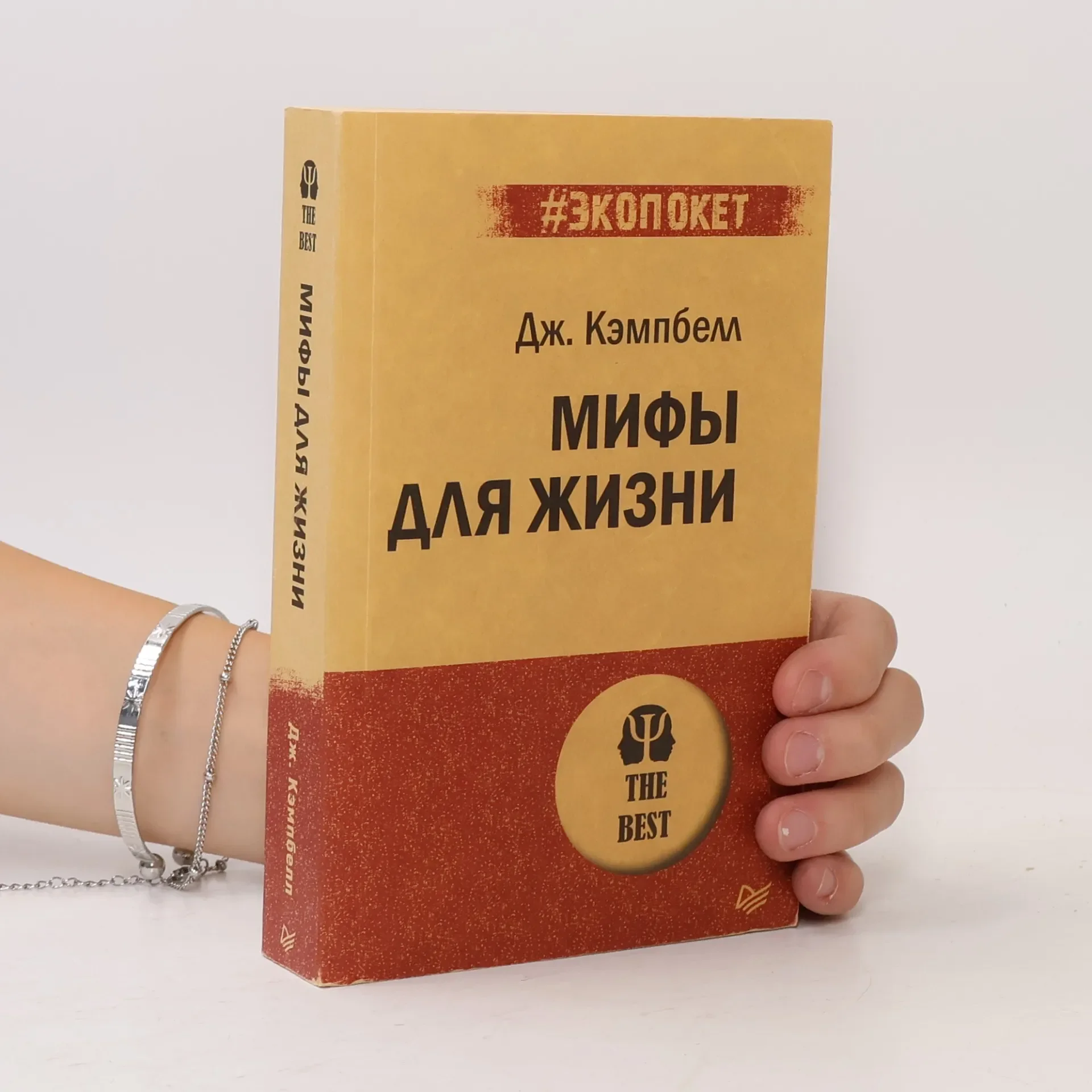 Обложка книги «Мифы для жизни»