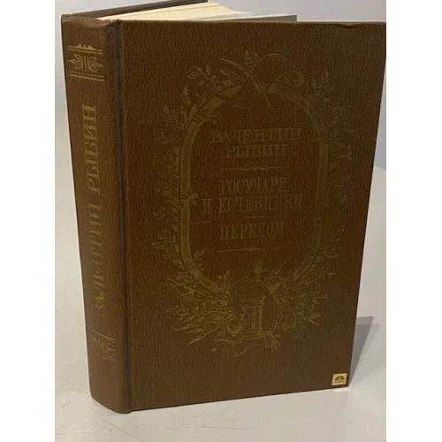 Обложка книги «Государи и кочевники. Перелом»