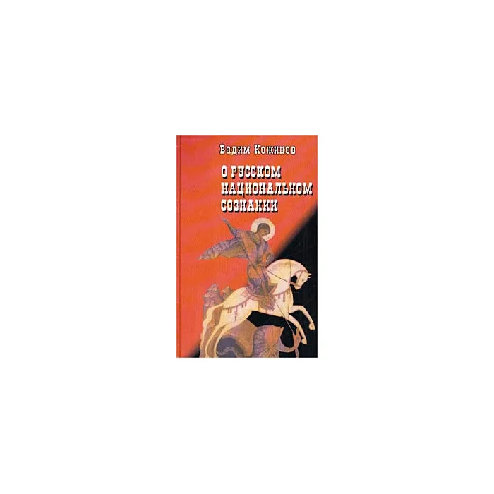 Обложка книги «О русском национальном сознании»