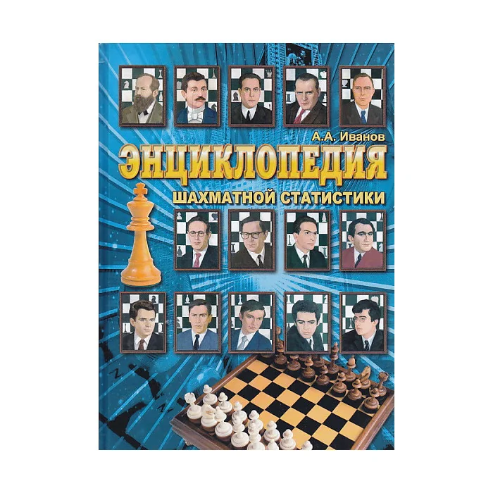 Обложка книги «Энциклопедия шахматной статистики»