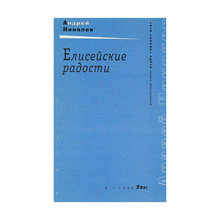 Обложка книги «Елисейские радости»