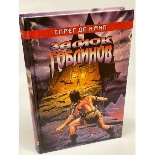Обложка книги «Замок гоблинов»