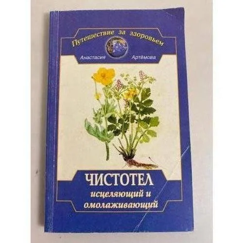 Обложка книги «Чистотел исцеляющий и омолаживающий»