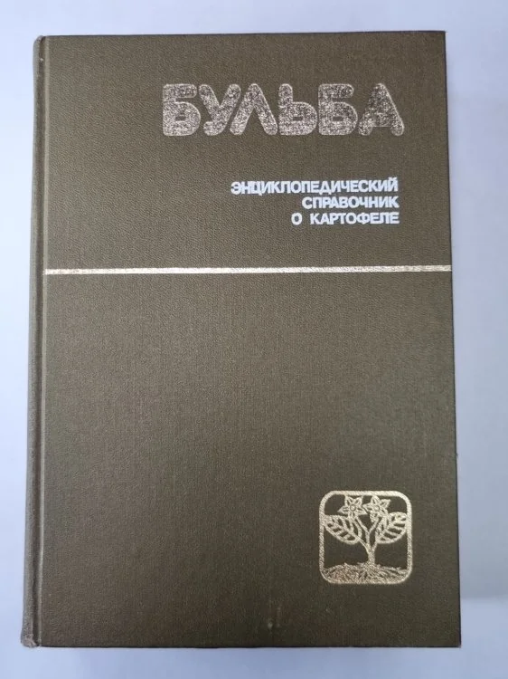 Обложка книги «Бульба. Энциклопедический справочник о картофеле»