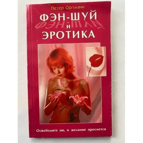 Обложка книги «Фэн-шуй и эротика. Освободите ци, и желание проснется»