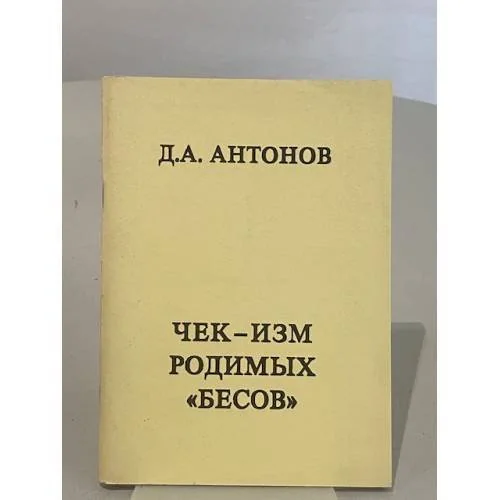 Обложка книги «Чек-изм родимых «Бесов»»