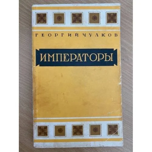 Обложка книги «Императоры»
