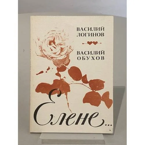 Обложка книги «Елене»