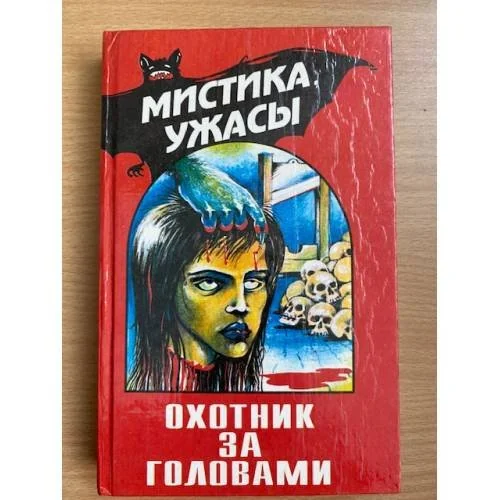Обложка книги «Охотник за головами»