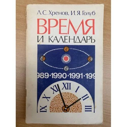 Обложка книги «Время и календарь»