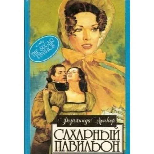 Обложка книги «Сахарный павильон (L)»