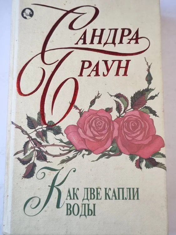 Обложка книги «Как две капли воды»