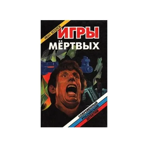 Обложка книги «Игры мертвых»