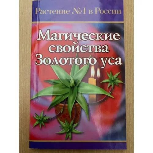 Обложка книги «Магические свойства Золотого Уса»