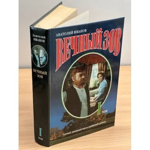 Обложка книги «Вечный зов. В двух книгах. Книга 1»