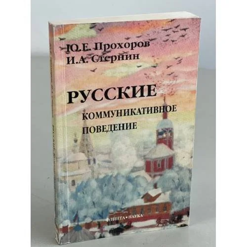 Обложка книги «Русские. Коммуникативное поведение»