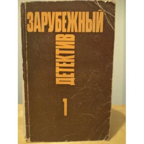 Обложка книги «Зарубежный детектив : В 16 т.»