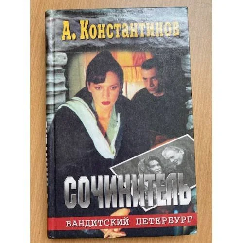 Обложка книги «Сочинитель»
