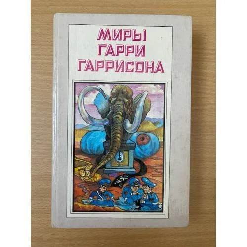 Обложка книги «Миры Гарри Гаррисона. Книга 2»