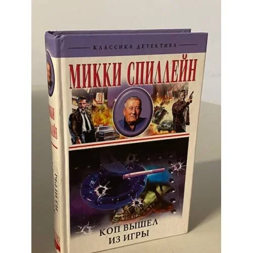 Обложка книги «Коп вышел из игры»