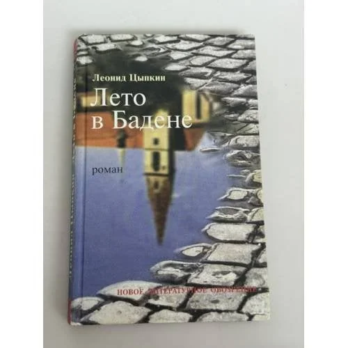 Обложка книги «Лето в Бадене. Роман»
