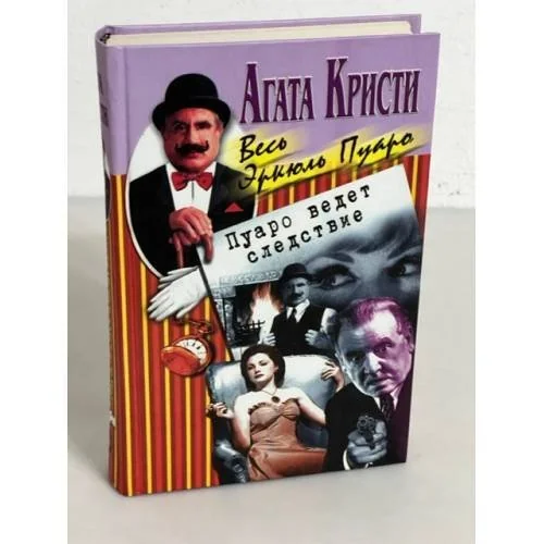 Обложка книги «Пуаро ведет следствие»