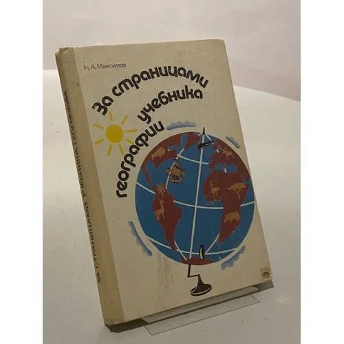 Обложка книги «За страницами учебника географии»