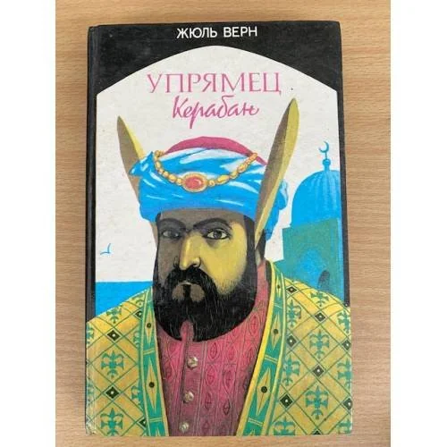 Обложка книги «Упрямец Керабан»
