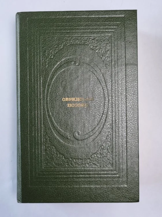 Обложка книги «Обрядовая поэзия»