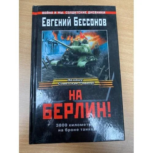 Обложка книги «На Берлин !»