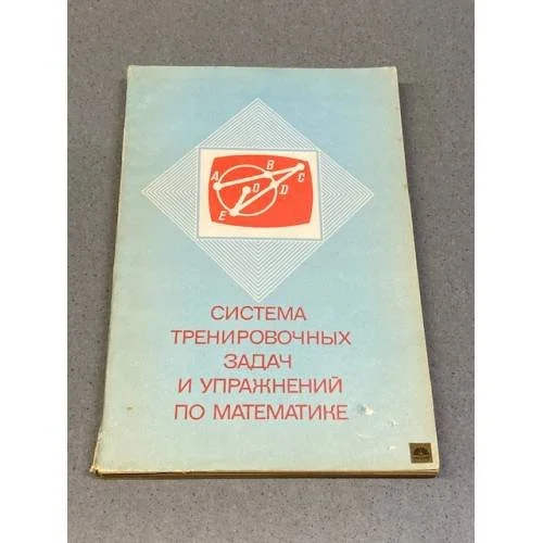 Обложка книги «Система тренировочных задач и упражнений по математике»
