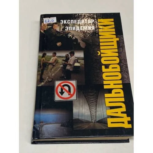 Обложка книги «Экспедитор. Эпидемия»