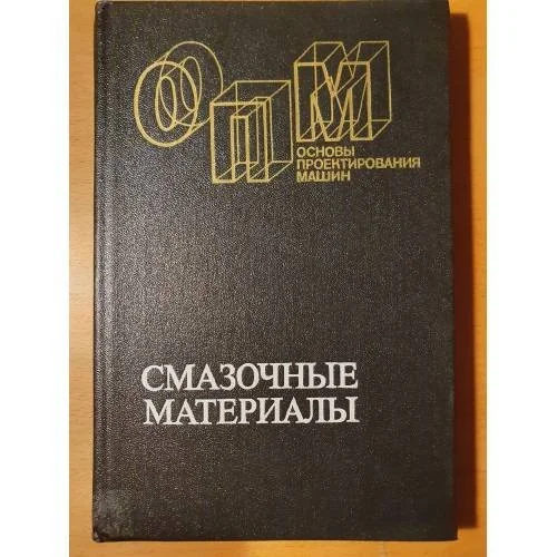 Обложка книги «Смазочные материалы. Антифрикционные и противоизносные свойства. Методы испытаний: справочник»
