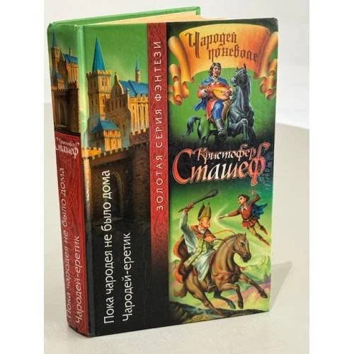 Обложка книги «Пока чародея не было дома»