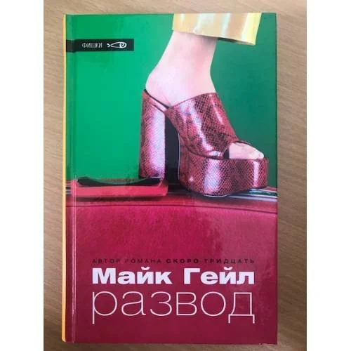 Обложка книги «Развод»