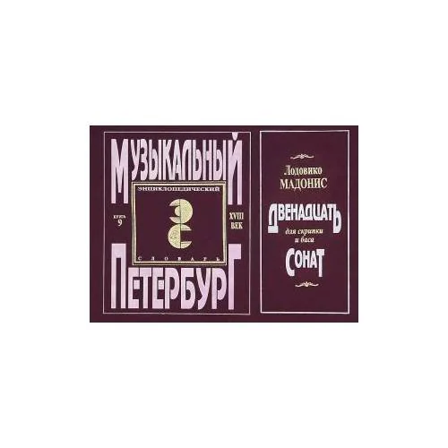 Обложка книги «Музыкальный Петербург. Энциклопедический словарь.Том 1. XVIII век. Книга 9»